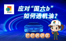 应对“国六b”，如何选机油？