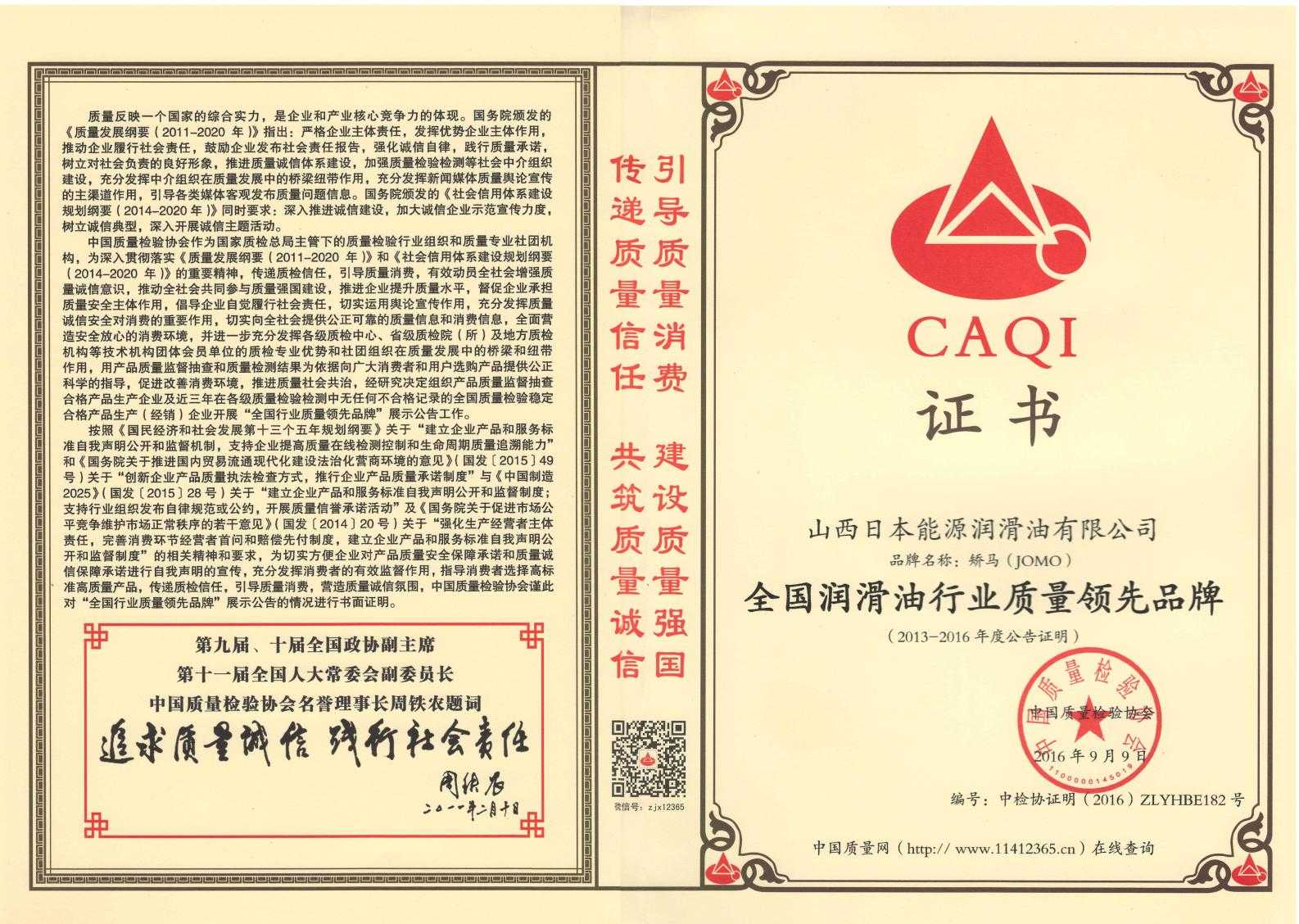 全国润滑油行业质量领先品牌--2016