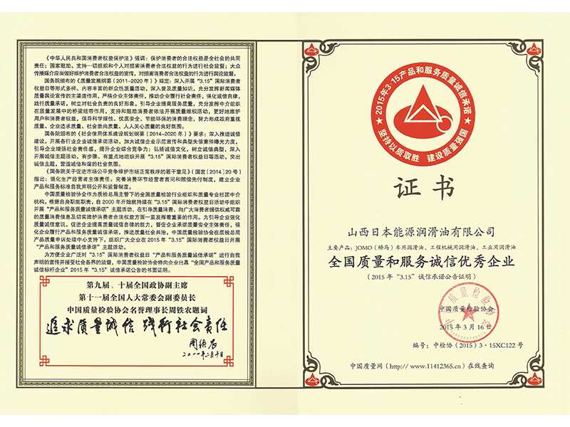 “3.15”优秀企业证书－2015