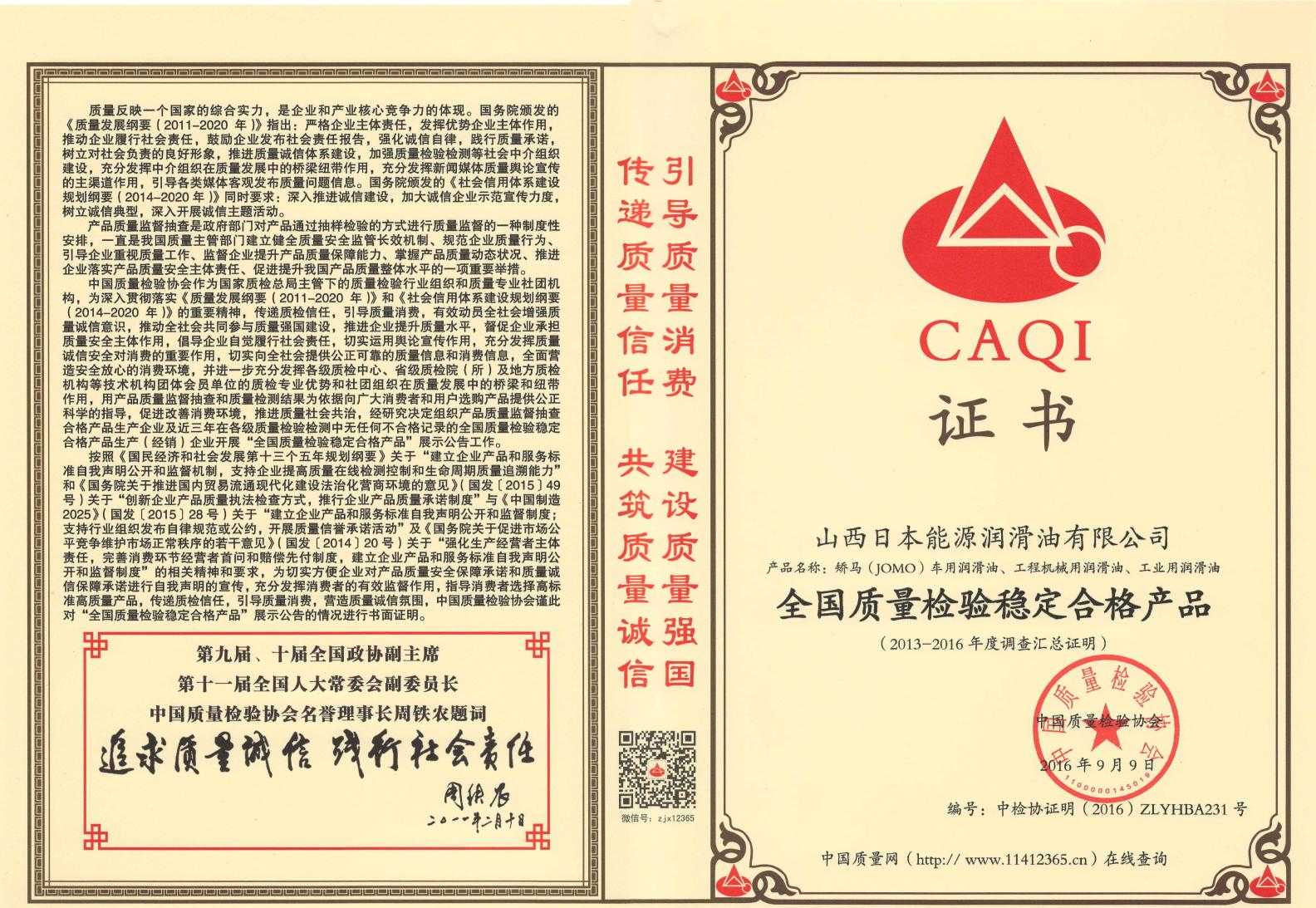 全国质量检验稳定合格产品--2016