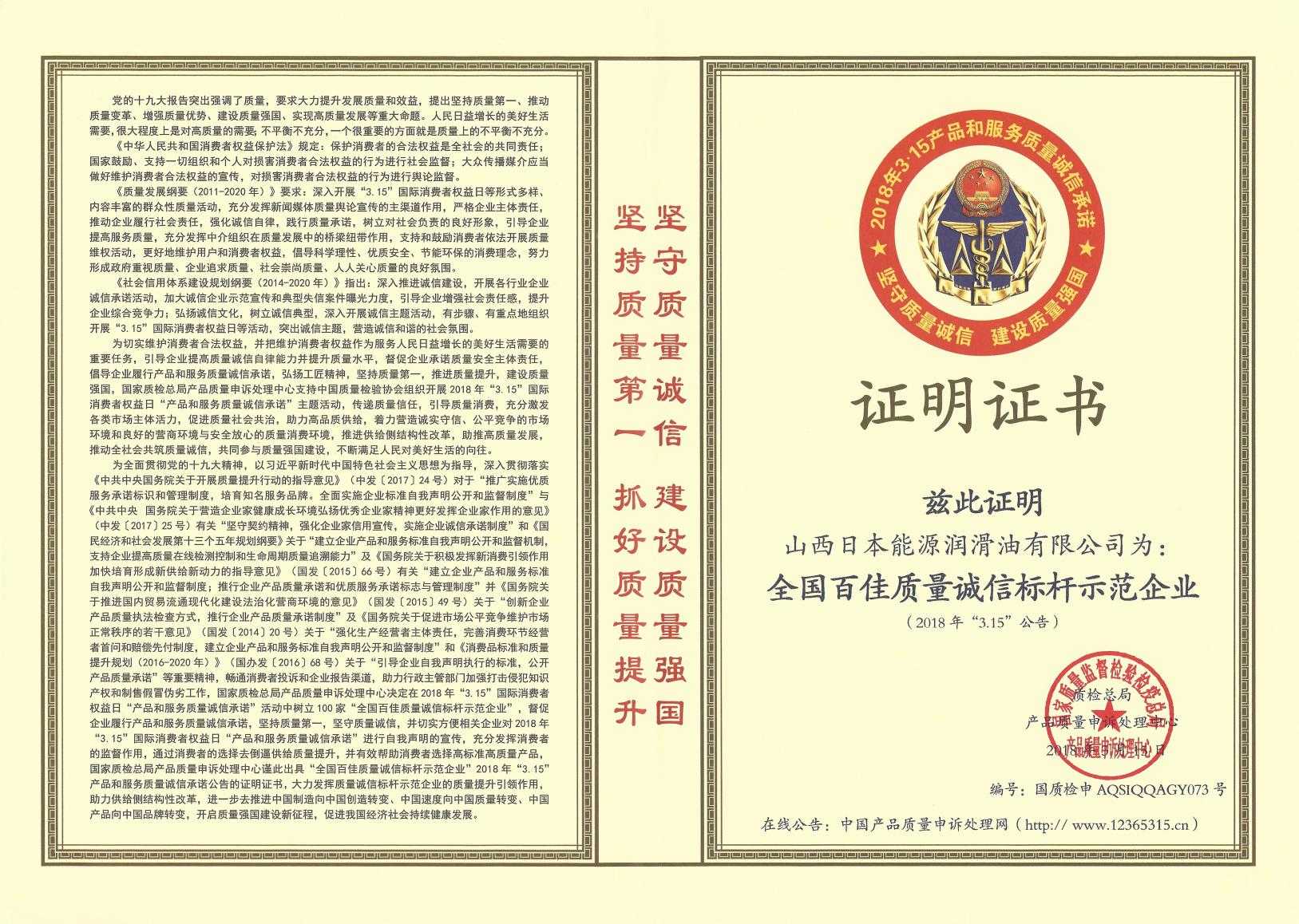 全国百佳质量诚信标杆示范企业--2018