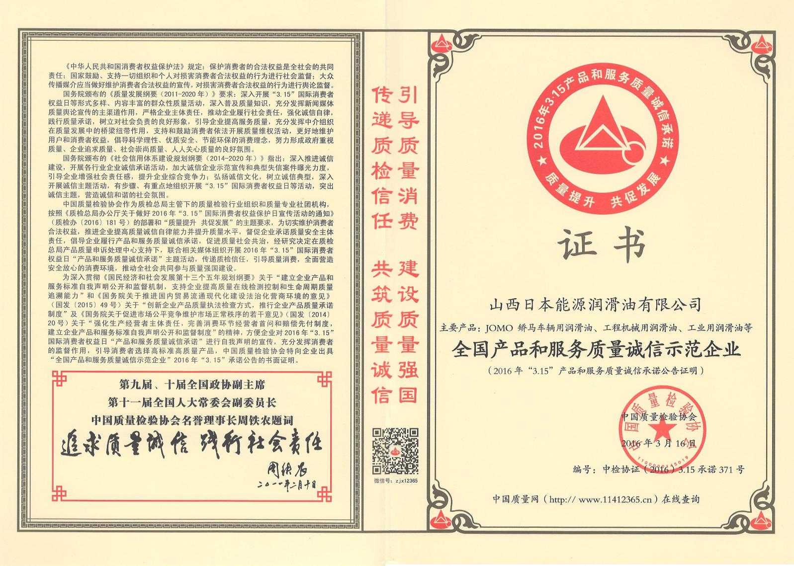 “3.15”优秀企业证书(全国产品和服务质量诚信示范企业)-2016