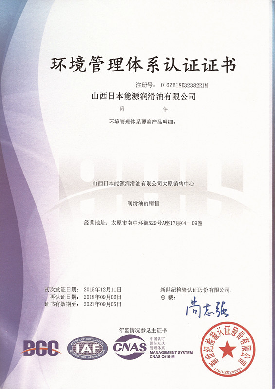 ISO14001环境管理体系认证证书（2018~2021）太原中文版