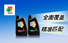 JOMO变速器油，舒适迅捷的换挡体验！