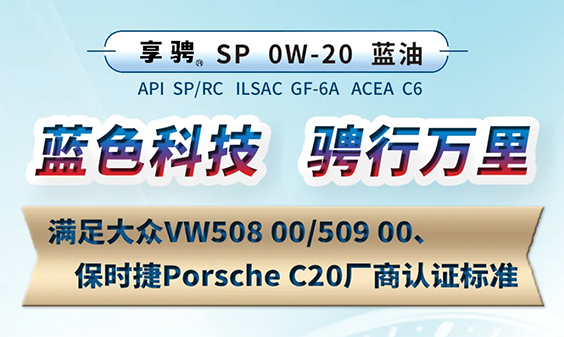 品质之选！矫马享骋系列“蓝油”0W-20隆重上市